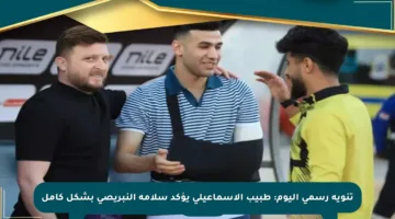 تنويه رسمي اليوم: طبيب الإسماعيلي يؤكد سلامة النبريصي بشكل كامل